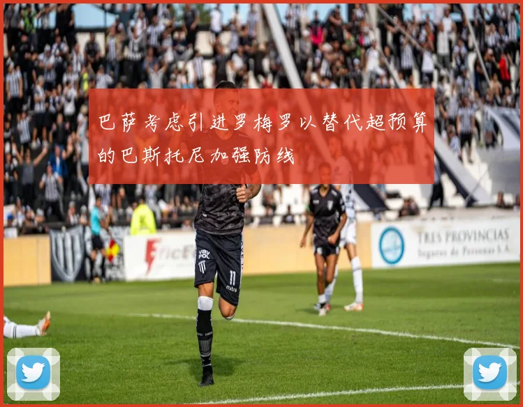 巴萨考虑引进罗梅罗以替代超预算的巴斯托尼加强防线