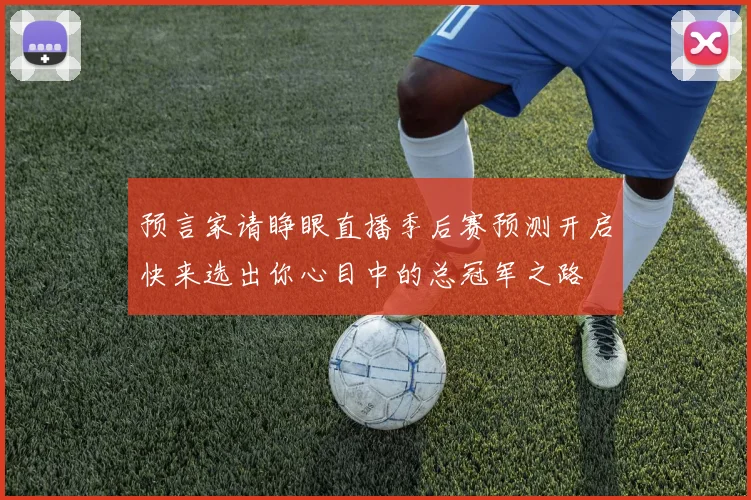 预言家请睁眼直播季后赛预测开启快来选出你心目中的总冠军之路