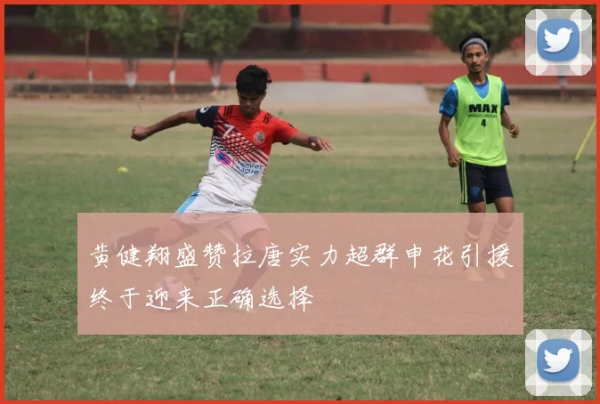 黄健翔盛赞拉唐实力超群申花引援终于迎来正确选择