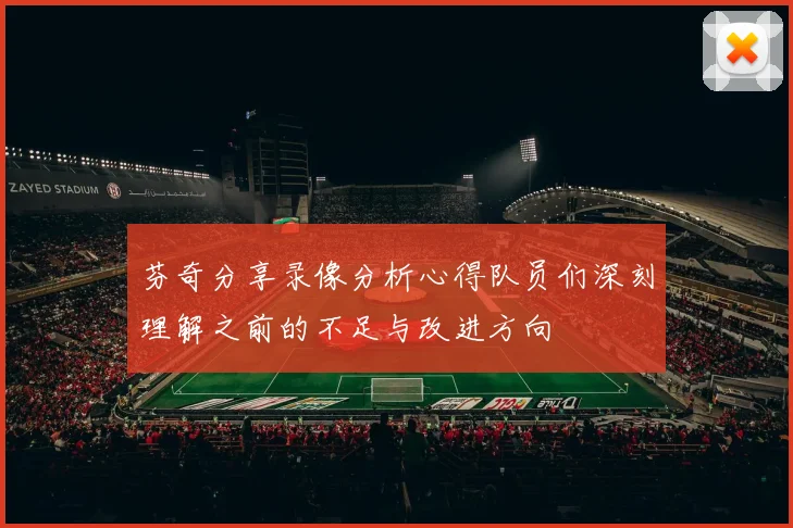芬奇分享录像分析心得队员们深刻理解之前的不足与改进方向