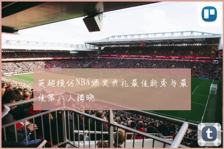 英超模仿NBA颁奖典礼最佳新秀与最佳第六人揭晓