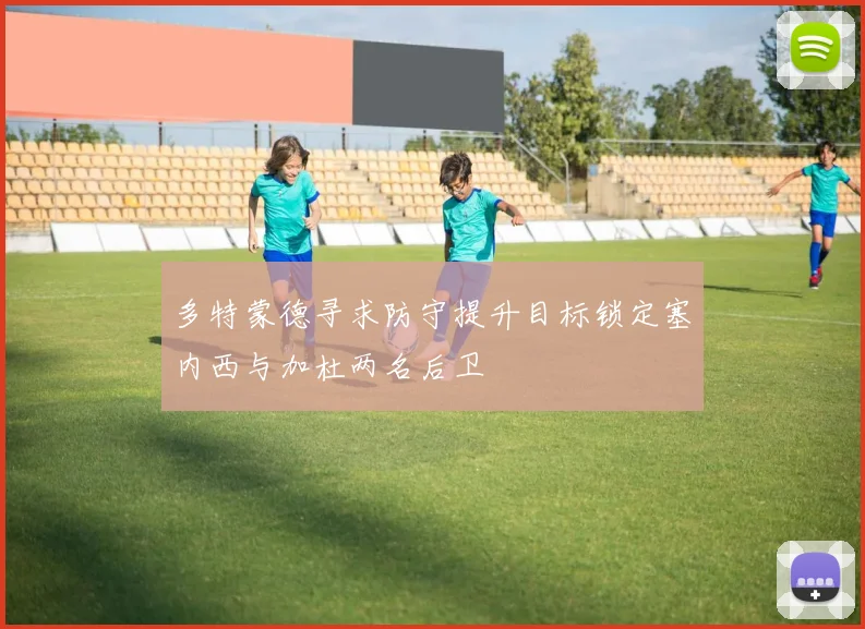 多特蒙德寻求防守提升目标锁定塞内西与加杜两名后卫
