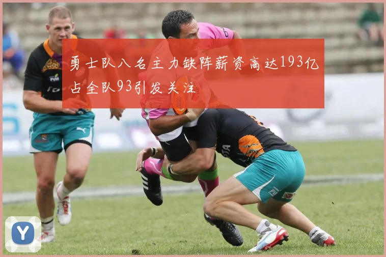 勇士队八名主力缺阵薪资高达193亿占全队93引发关注